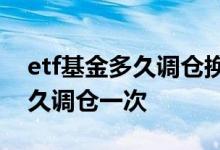 etf基金多久调仓换股一次 50etf一般基金多久调仓一次