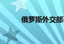 俄罗斯外交部召见英国驻俄大使