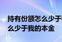 持有份额怎么少于我的购买金额 持有份额怎么少于我的本金