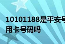 10101188是平安号码吗 10101717是平安信用卡号码吗