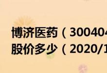 博济医药（300404）今日股价博济医药今天股价多少（2020/12/01）