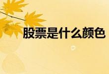 股票是什么颜色 股市里橙色是代表啥