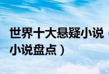 世界十大悬疑小说（悬疑小说排行榜悬疑推理小说盘点）