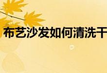 布艺沙发如何清洗干净（布艺沙发如何清洗）