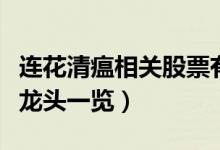 连花清瘟相关股票有哪些（连花清瘟概念股票龙头一览）