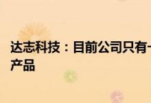 达志科技：目前公司只有一条动力电池生产线,生产磷酸铁锂产品