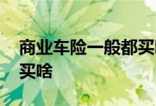 商业车险一般都买哪几种 商业车险一般需要买啥