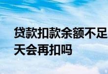 贷款扣款余额不足当天补缴 贷款余额不足当天会再扣吗