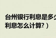 台州银行利息是多少（台州银行信用卡的分期利息怎么计算?）