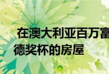  在澳大利亚百万富翁的游乐场出售的类似邦德奖杯的房屋 