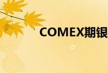COMEX期银跌破20美元/盎司