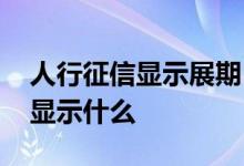 人行征信显示展期 企业贷款展期人行征信会显示什么