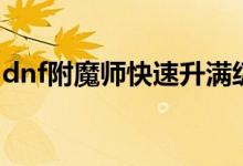 dnf附魔师快速升满级（dnf附魔师快速升级）