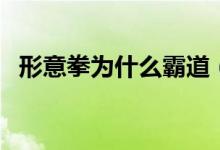 形意拳为什么霸道（形意拳为什么叫鬼拳）