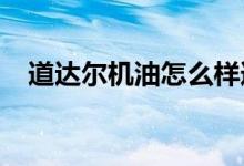  道达尔机油怎么样道达尔和嘉实多哪个好 