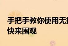 手把手教你使用无抵押小额贷款产品微粒贷，快来围观