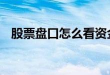 股票盘口怎么看资金进出 股票盘口怎么看