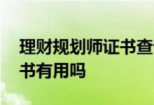 理财规划师证书查询官网 理财规划师三级证书有用吗