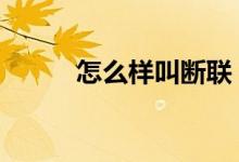 怎么样叫断联 断直联是什么意思