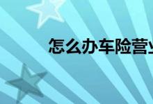 怎么办车险营业执照 怎么办车险