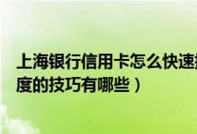 上海银行信用卡怎么快速提升额度（上海银行信用卡提升额度的技巧有哪些）