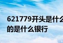 621779开头是什么银行的卡号 621779开头的是什么银行