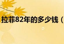 拉菲82年的多少钱（到底一共生产了多少瓶）