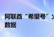 阿联酋“希望号”火星探测器传回新一批科学数据