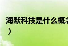 海默科技是什么概念的股票（属于哪个板块的）