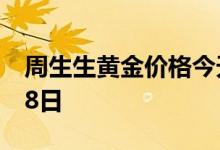 周生生黄金价格今天多少一克 2022年07月08日