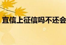 宜信上征信吗不还会怎么样（宜信上征信吗）