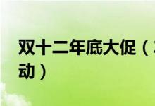 双十二年底大促（2019双十二有哪些优惠活动）
