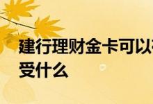 建行理财金卡可以存钱吗 建行理财卡可以享受什么