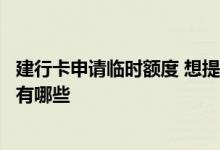 建行卡申请临时额度 想提高建设银行信用卡临时额度的方法有哪些