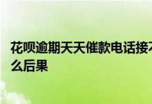 花呗逾期天天催款电话接不接 支付宝花呗催款电话不接有什么后果