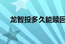 龙智投多久能赎回 龙智投怎么赎回余额