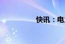 快讯：电力股开盘走高