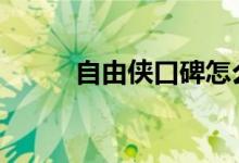  自由侠口碑怎么样 车主真实感受 