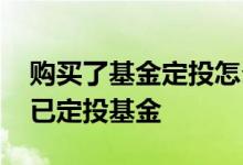 购买了基金定投怎么查不到 微信里怎么查看已定投基金
