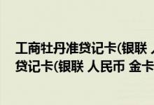 工商牡丹准贷记卡(银联 人民币 金卡)费用说明 工商牡丹准贷记卡(银联 人民币 金卡)积分规则