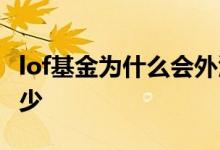 lof基金为什么会外汇限额 lof基金为什么那么少