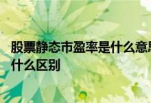 股票静态市盈率是什么意思 股票静态市盈率和动态市盈率有什么区别