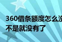 360借条额度怎么没有了 360借条额度借完是不是就没有了