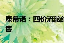 康希诺：四价流脑结合疫苗正式在国内上市销售
