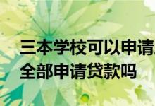 三本学校可以申请助学贷款吗 三本学费可以全部申请贷款吗