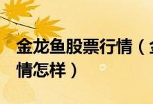 金龙鱼股票行情（金龙鱼300999目前股票行情怎样）