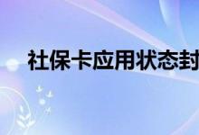 社保卡应用状态封存怎么回事 如何解封 