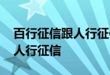 百行征信跟人行征信互通吗 百行征信是不是人行征信