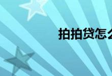 拍拍贷怎么样（靠谱吗）
