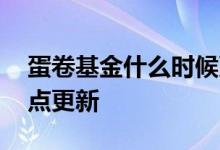 蛋卷基金什么时候更新收益 蛋卷基金收益几点更新